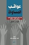 عواقب المساواة
