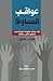 عواقب المساواة by Matthew S. Battaglioli