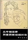 从牛顿定律到爱因斯坦相对论 by 方励之