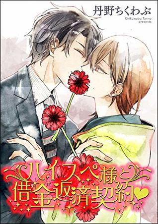ハイスペ様と借金返済契約ｖ 分冊版 第3話 By 丹野ちくわぶ