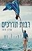 רבות הדרכים by Sharon Zohar רבות הדרכים by Sharon Zohar