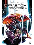 Фаетон, Том 1: Протерра