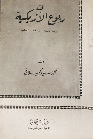 في ربوع الأزبكية : دراسة أدبية، تاريخية، اجتماعية
