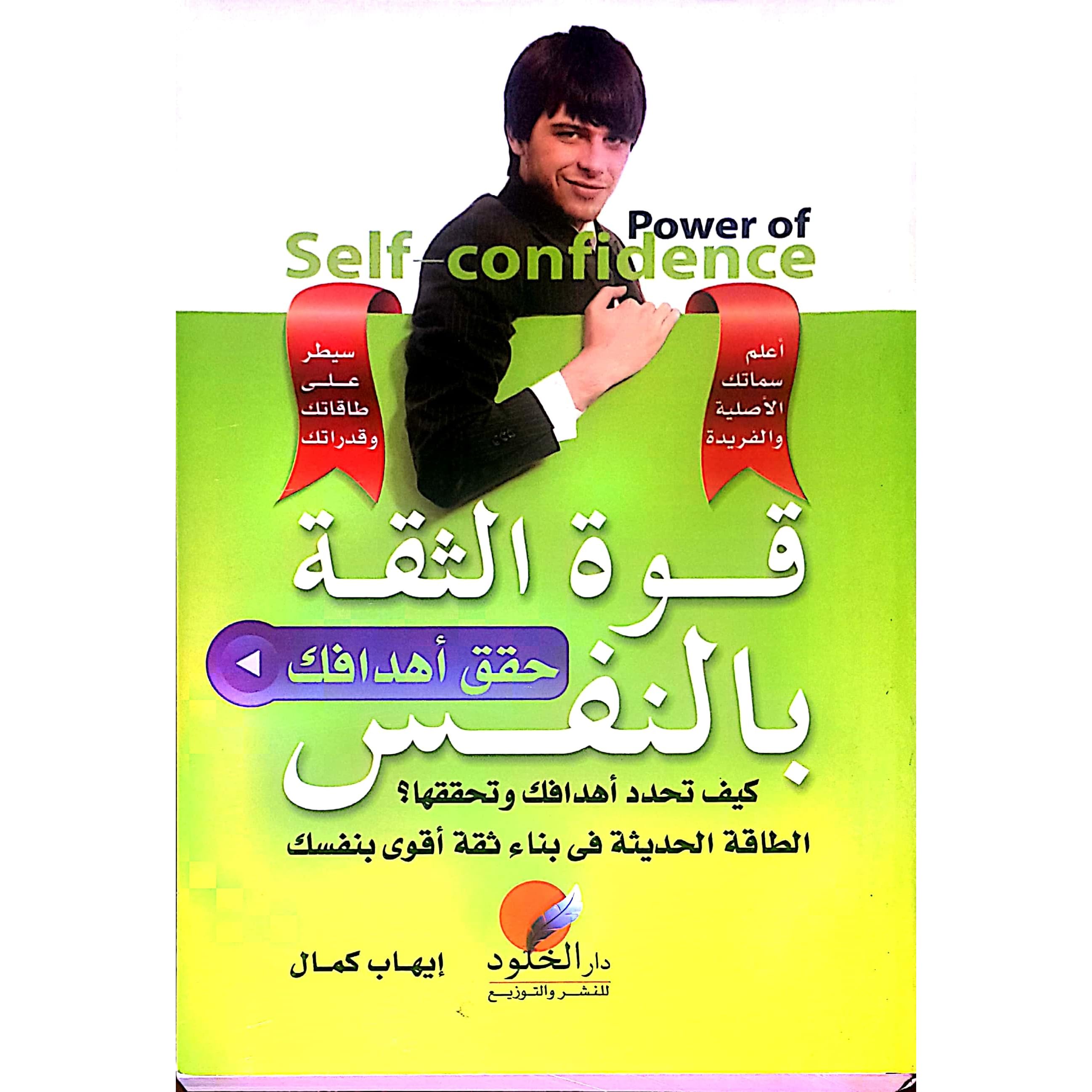 قوة الثقة بالنفس By إيهاب كمال