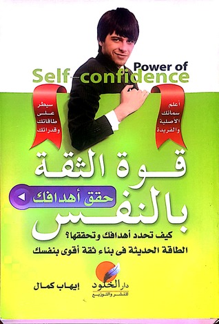 قوة الثقة بالنفس