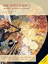 油画：知道这些就够了（了解油画常识，再现经典技法，初恋斑斓世界。） (Chinese Edition)