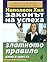 Законът на успеха Книга шес...