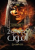 كوكب امون2 خت-آمن-رع
