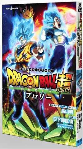 劇場版 ドラゴンボール超: ブロリー (Jump J. Books: Dragon Ball Super Broly)