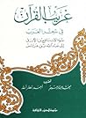 غريب القرٱن في شعر العرب = سؤالات نافع بن الأزرق إلى عبدالله بن عباس