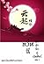 อวิ๋นฉี ลำนำรักคู่บัลลังก์ เล่ม ๑