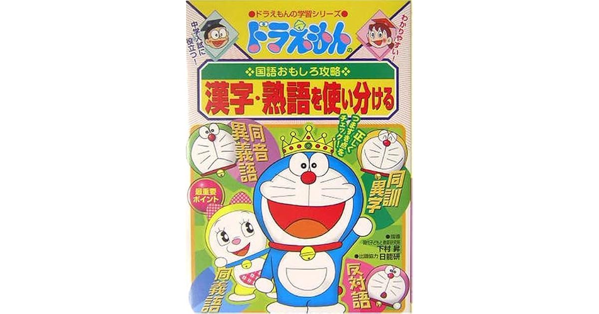 (Learning Series of Doraemon) that use different capture kanji idiom