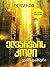 ელვარების კოდი (The Maze Runner, #5)