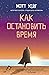 Как остановить время