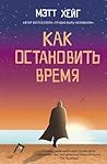 Как остановить время by Matt Haig