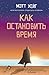 Как остановить время