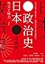 日本政治史：以外交與權力的雙重視角，解讀從幕府到冷戰的關鍵時刻