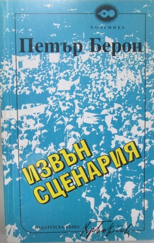 Извън сценария