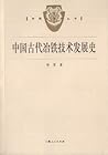 中国古代冶铁技术发展史 by 杨宽