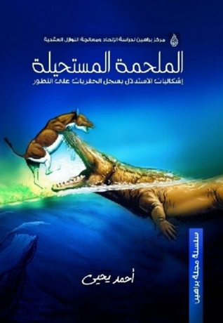 الملحمة المستحيلة: إشكاليات الاستدلال بسجل الحفريات على التطور