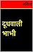 Doodhvaali Bhabhi by Mini Papi