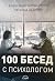 100 бесед с психологом