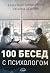 100 бесед с психологом by Александр Бондаренко