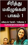 சிரித்து மகிழுங்கள் - பாகம் 1: Jokes in Tamil – Volume 1 (Tamil Edition)