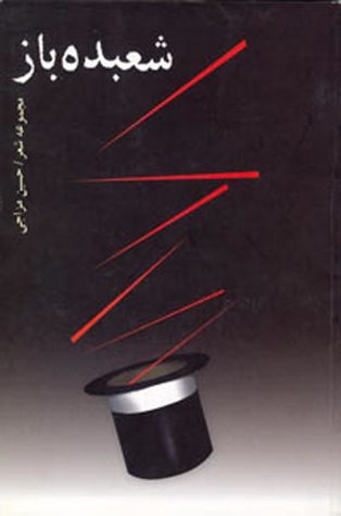 شعبده‌باز (Paperback)