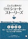 どんどん読める! 日本語ショートス...