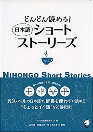 どんどん読める! 日本語ショートストーリーズ vol.2 Nihongo short stories vol.2