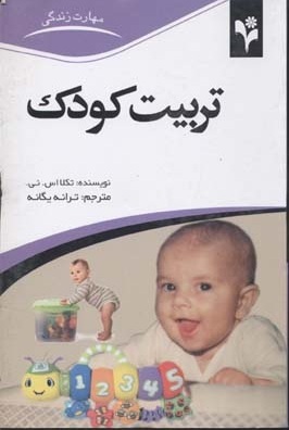 تربیت کودک