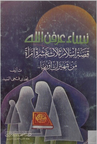 نساء عرفن الله