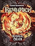 Книга огня