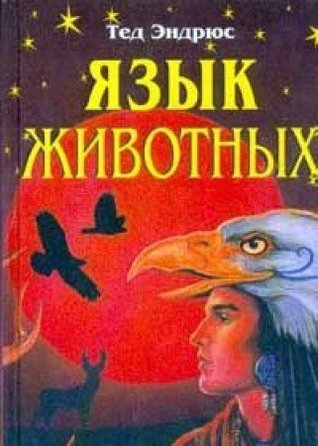 Язык животных