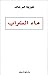 ماء السّراب