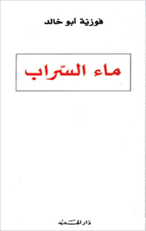 ماء السّراب (Paperback)