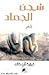 شجن الجماد