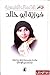 الأعمال الشعرية لفوزية أبو خالد by فوزية أبو خالد
