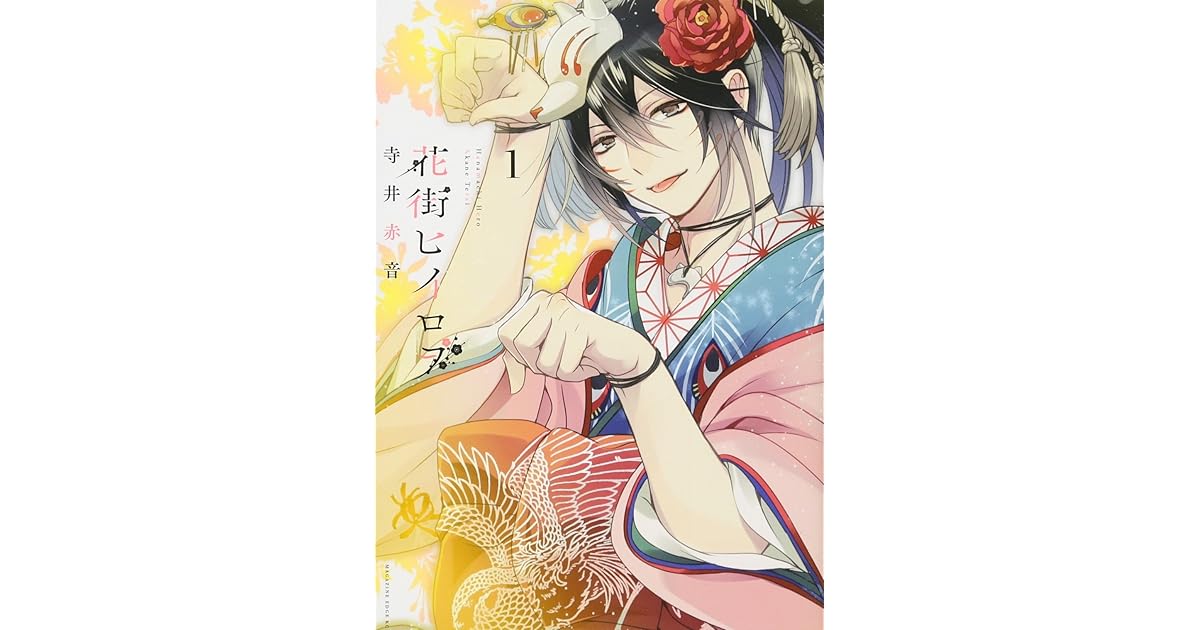 花街ヒイロヲ 1 Hanamachi Hero 1 By Akane Terai