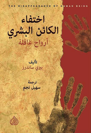 اختفاء الكائن البشري - أرواح غافلة (Kindle Edition)