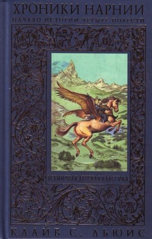 Племянник чародея. Лев, Колдунья и платяной шкаф. Конь и его мальчик. Принц Каспиан
