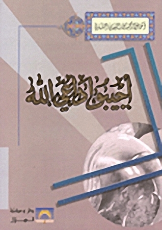 أجيبوا داعي الله (Unknown Binding)