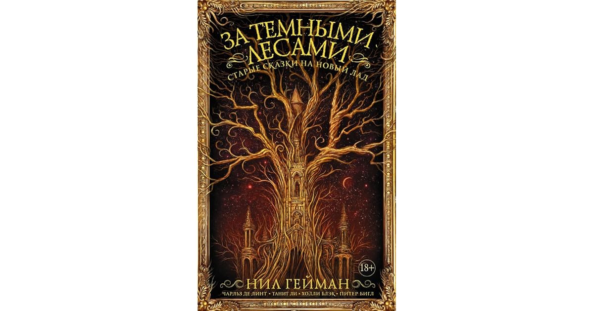 сказки темного леса книга