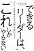 できるリーダーは、「これ」しかやらない メンバーが自ら...