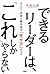 できるリーダーは、「これ」しかやらない メンバーが自ら動き出す「任せ方」のコツ by 伊庭 正康