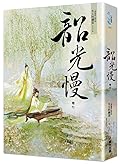 韶光慢 [卷七]