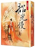 韶光慢 [卷八]〈完〉