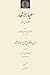 معیار الاشعار در علم عروض و قافیه by Nasir al-Din al-Tusi