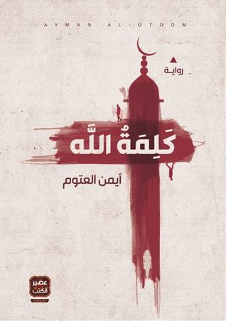 كلمة الله By أيمن العتوم
